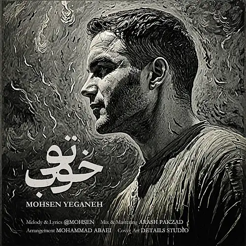 To Khoob Mohsen Yeganeh